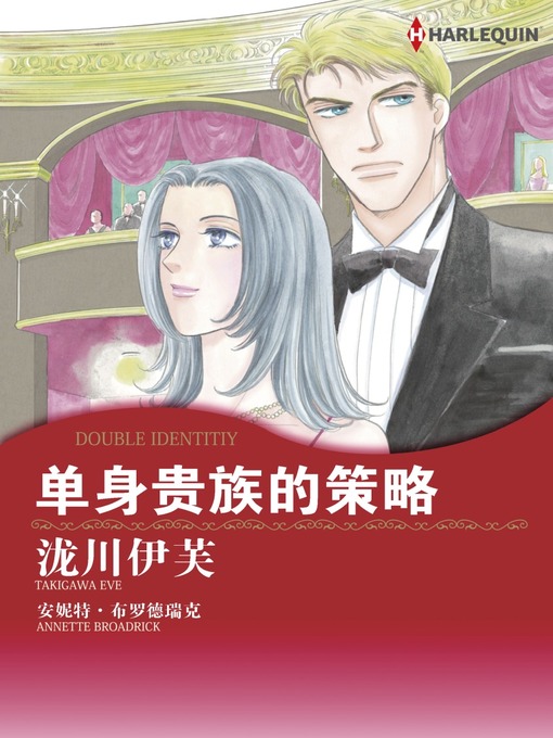 Title details for 单身贵族的策略 by Annette Broadrick - Available